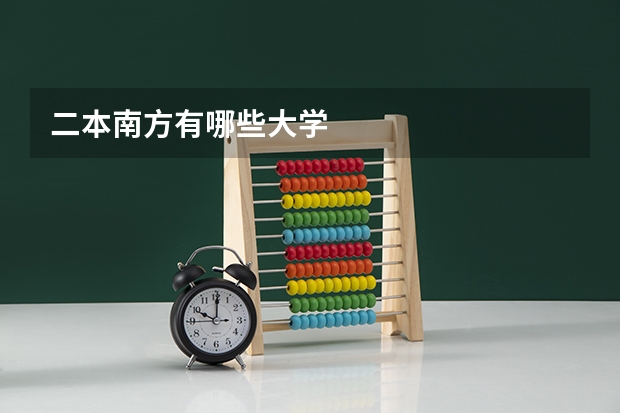 二本南方有哪些大学