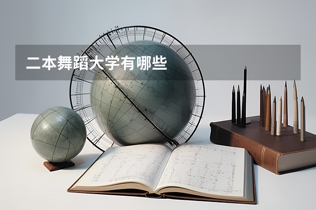 二本舞蹈大学有哪些