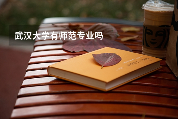 武汉大学有师范专业吗