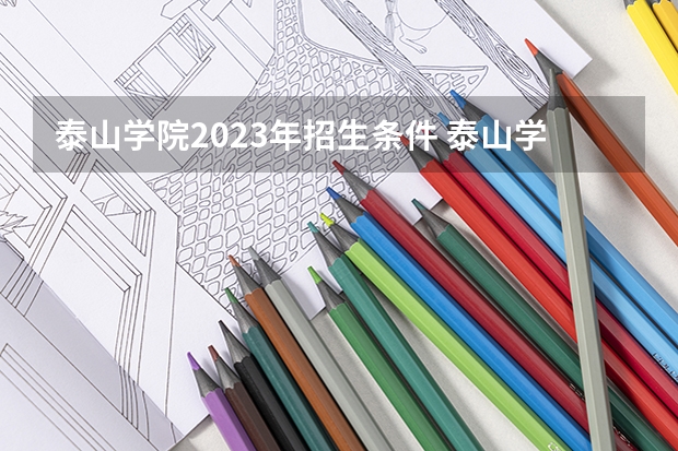 泰山学院2023年招生条件 泰山学院录取分数线是多少