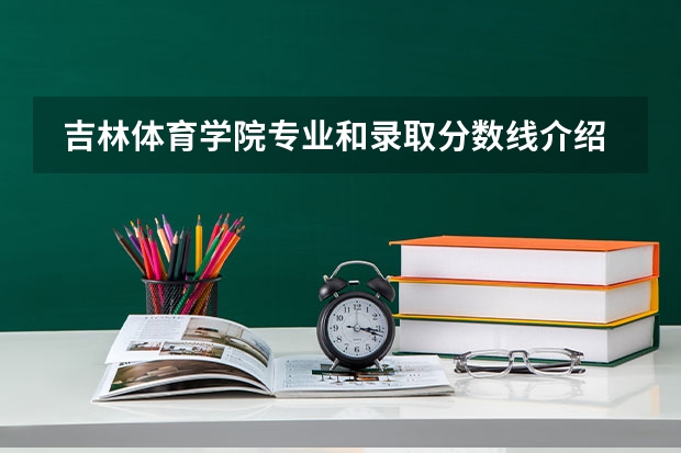  吉林体育学院专业和录取分数线介绍