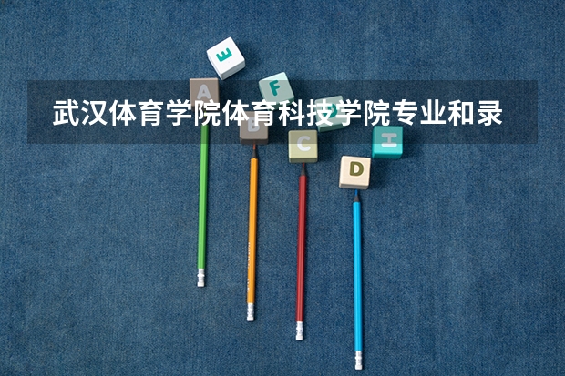  武汉体育学院体育科技学院专业和录取分数线介绍