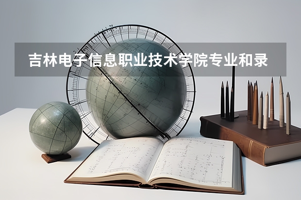  吉林电子信息职业技术学院专业和录取分数线介绍