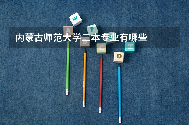 内蒙古师范大学二本专业有哪些