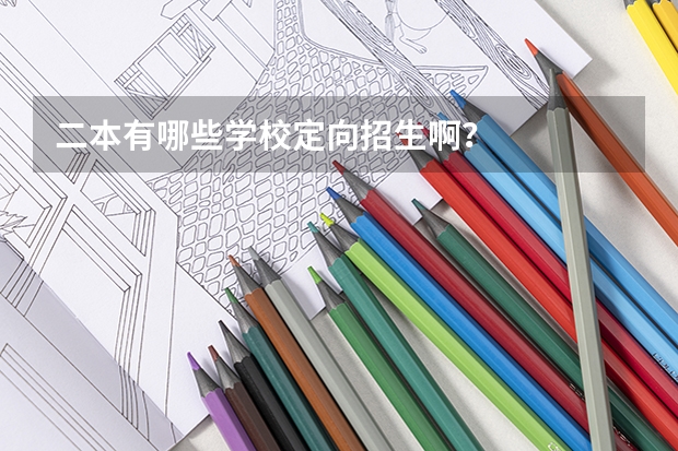 二本有哪些学校定向招生啊？
