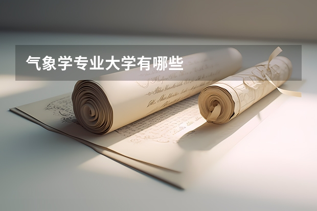 气象学专业大学有哪些