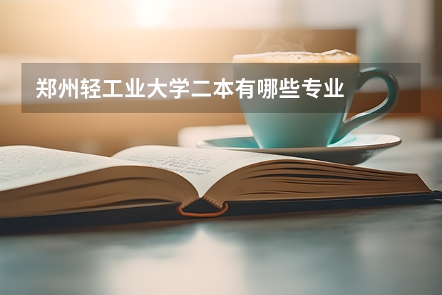 郑州轻工业大学二本有哪些专业