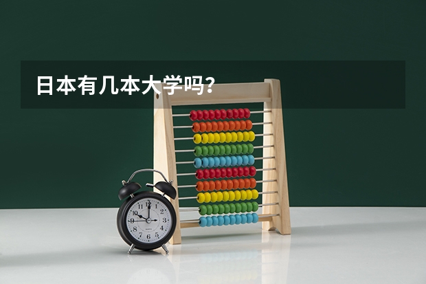 日本有几本大学吗？