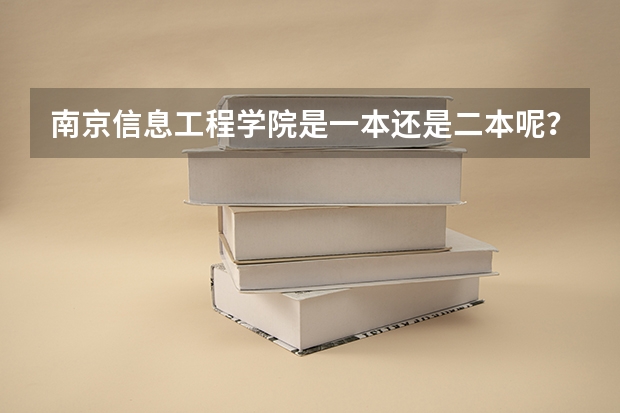 南京信息工程学院是一本还是二本呢？