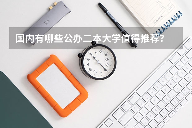 国内有哪些公办二本大学值得推荐？