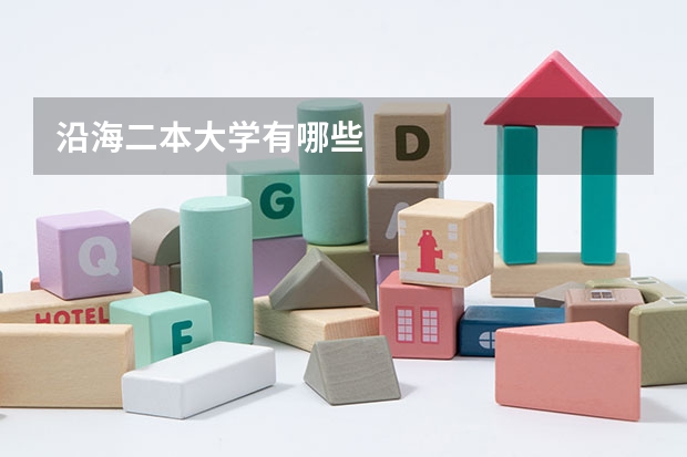 沿海二本大学有哪些