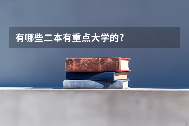 有哪些二本有重点大学的?