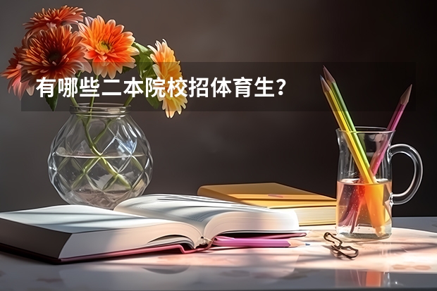 有哪些二本院校招体育生？