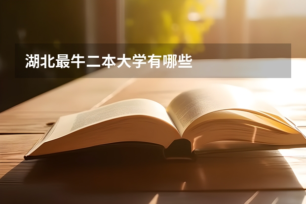 湖北最牛二本大学有哪些