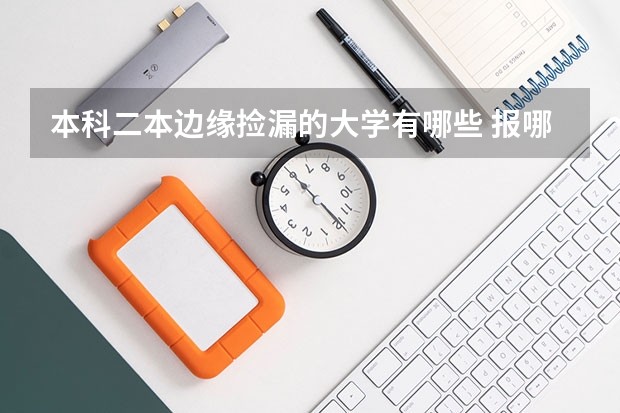 本科二本边缘捡漏的大学有哪些 报哪个机会大
