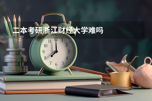 二本考研浙江财经大学难吗