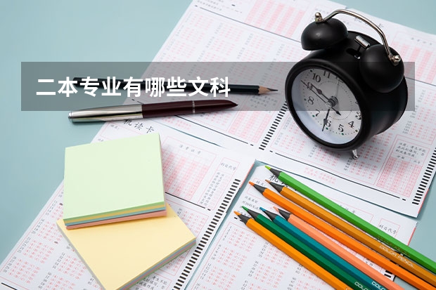 二本专业有哪些文科