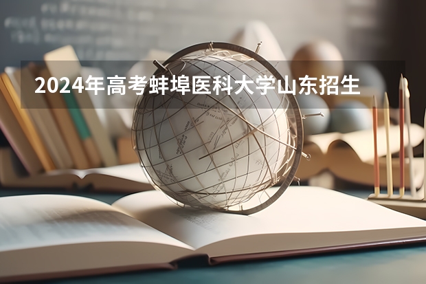 2024年高考蚌埠医科大学山东招生计划（招生人数多少）