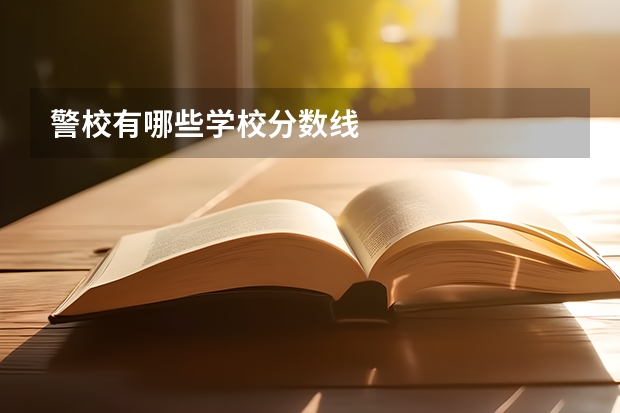 警校有哪些学校分数线