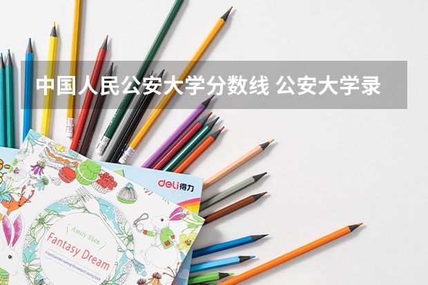 中国人民公安大学分数线 公安大学录取分数线