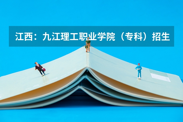 江西:九江理工职业学院(专科)招生章程 丰城中学届高三联考成绩排名?