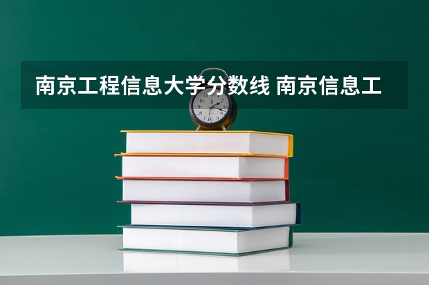 南京工程信息大学分数线 南京信息工程大学无锡分校录取分数线