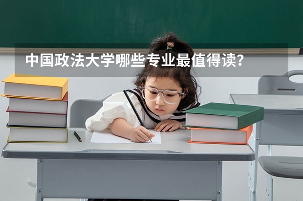 中国政法大学哪些专业最值得读？