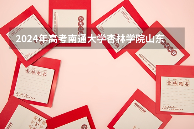 2024年高考南通大学杏林学院山东招生计划（招生人数多少）