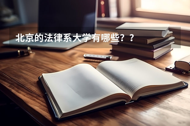 北京的法律系大学有哪些？？