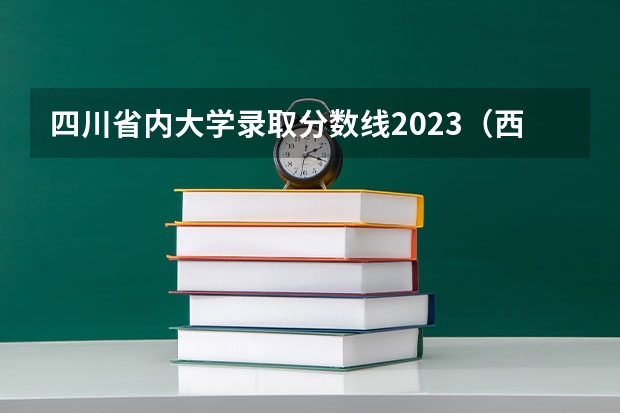 四川省内大学录取分数线2023（西南民族大学兽医专硕录取分数线）