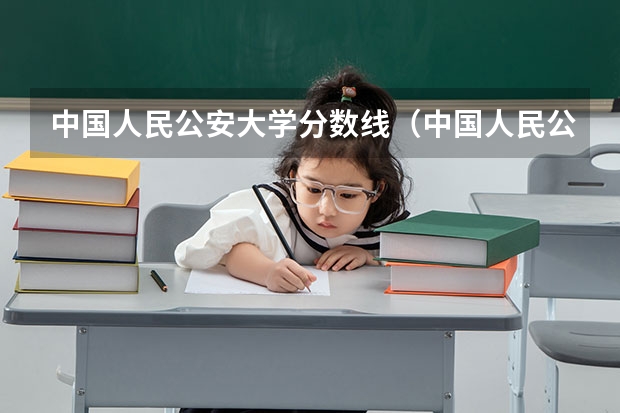中国人民公安大学分数线（中国人民公安大学录取分数线[山东]）