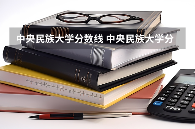 中央民族大学分数线 中央民族大学分数线