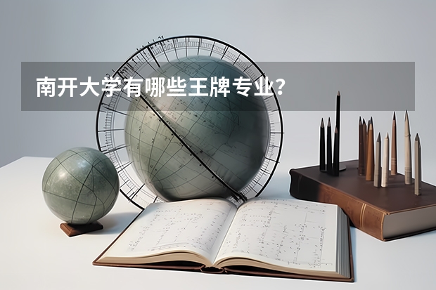 南开大学有哪些王牌专业？
