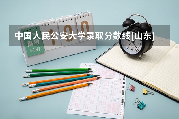 中国人民公安大学录取分数线[山东] 中国人民公安大学分数线