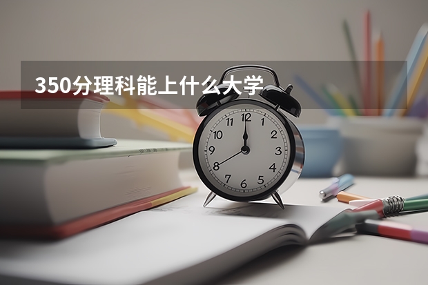 350分理科能上什么大学