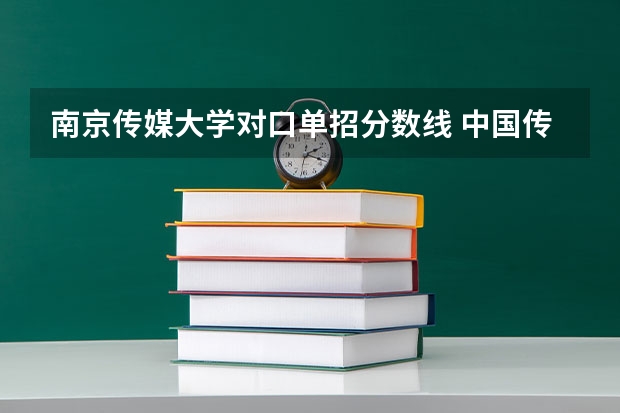 南京传媒大学对口单招分数线 中国传媒大学分数线