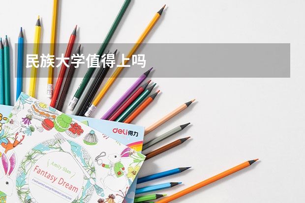 民族大学值得上吗