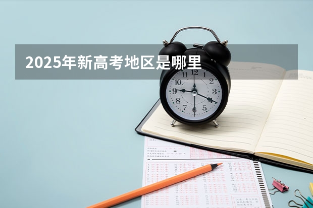2025年新高考地区是哪里