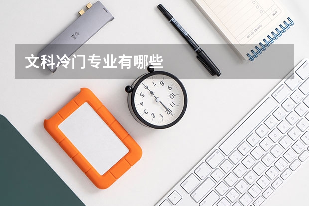 文科冷门专业有哪些