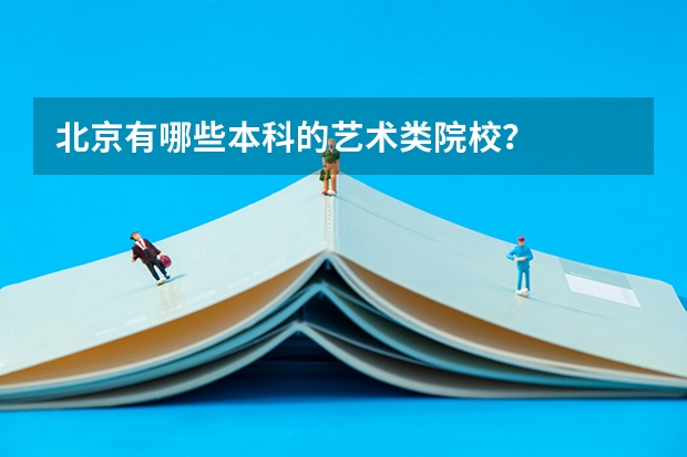 北京有哪些本科的艺术类院校？