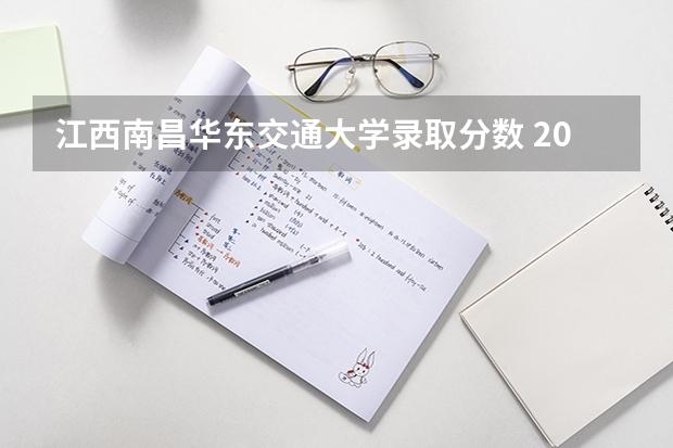 江西南昌华东交通大学录取分数 2024江西高考各大学录取分数线及位次汇总 最低分公布
