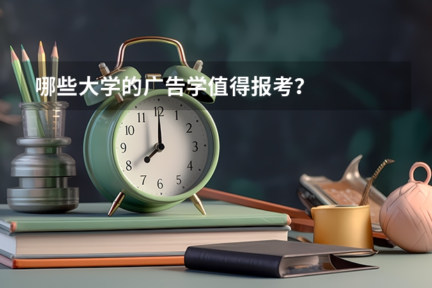 哪些大学的广告学值得报考？