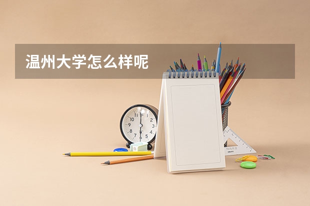 温州大学怎么样呢