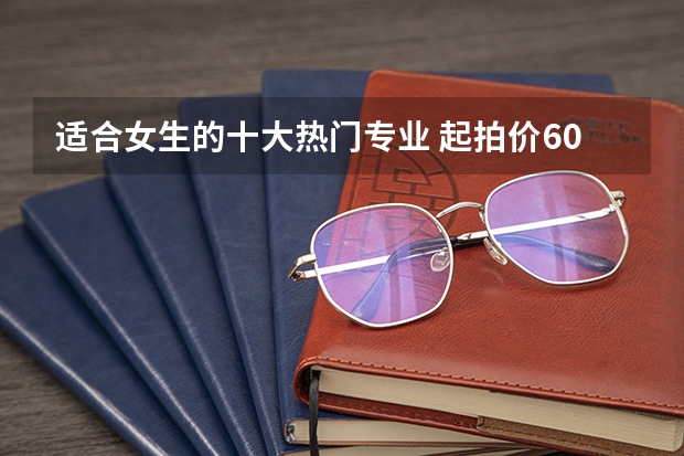 适合女生的十大热门专业 起拍价600万，中国第一台黄牌奔驰遭拍卖，以前的车主有何背景？
