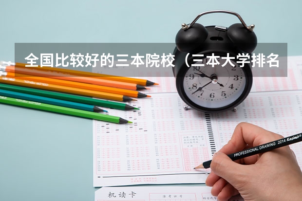全国比较好的三本院校（三本大学排名榜 全国最好的三本学校）