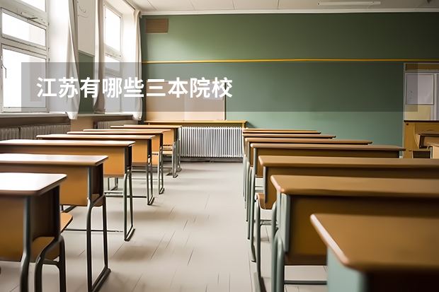 江苏有哪些三本院校