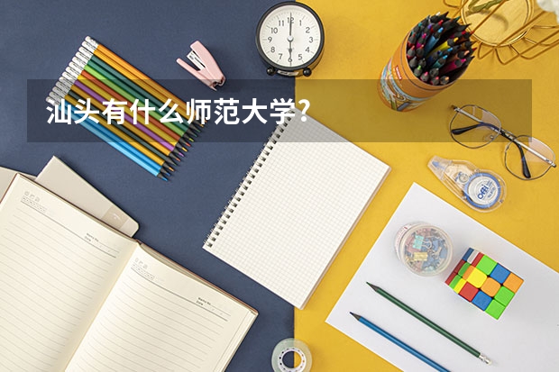 汕头有什么师范大学?