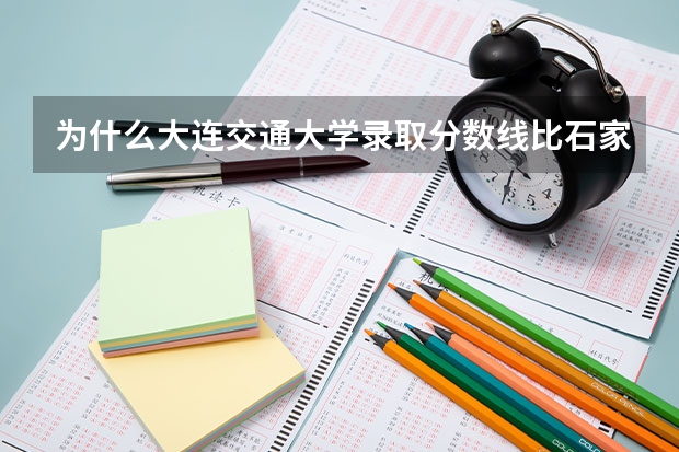 为什么大连交通大学录取分数线比石家庄铁道大学高