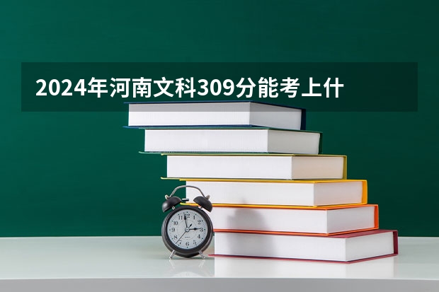 2024年河南文科309分能考上什么大学？