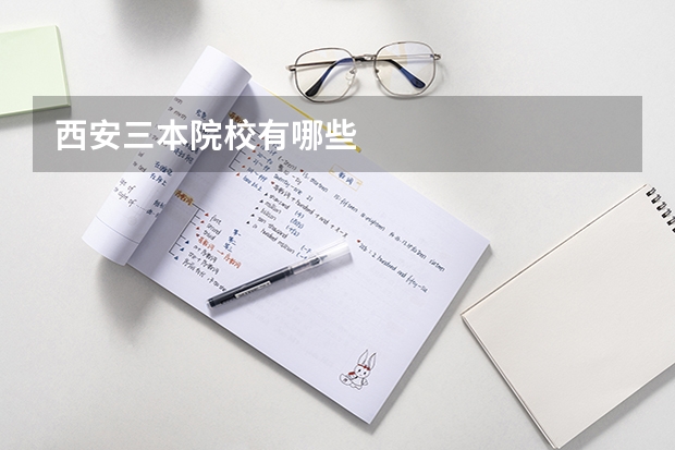 西安三本院校有哪些